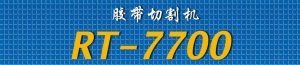 胶带切割机RT-7700